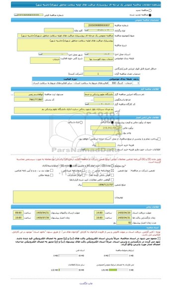 مناقصه، مناقصه عمومی یک مرحله ای برونسپاری مراقبت های اولیه سلامت مناطق شهری(حاشیه شهر)