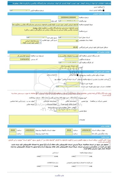 مناقصه، فراخوان ارزیابی کیفی جهت لیست کوتاه jتجدید فراخوان شناسایی صادرکنندگان واکسن و فرآورده های بیولوژیک