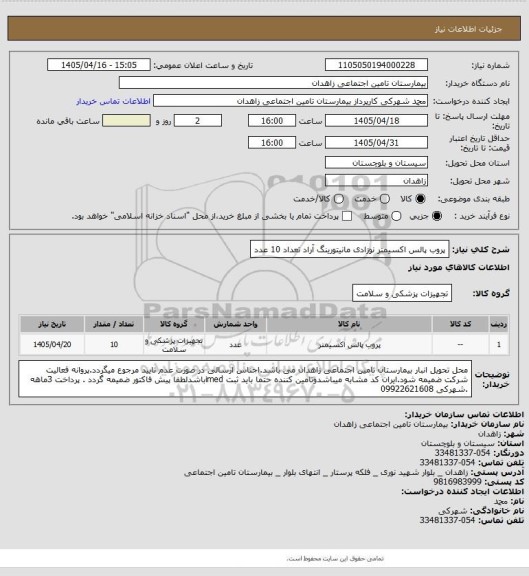 استعلام پروب پالس اکسیمتر نوزادی مانیتورینگ آراد تعداد 10 عدد