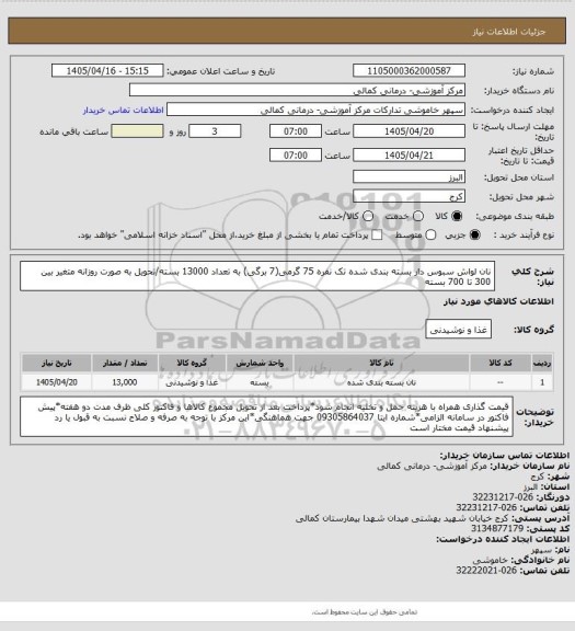 استعلام نان لواش سبوس دار بسته بندی شده تک نفره 75 گرمی(7 برگی) به تعداد 13000 بسته/تحویل به صورت روزانه متغیر بین 300 تا 700 بسته