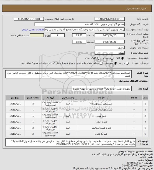 استعلام خرید:شیر سه راهه**پالایشگاه دهم-فاز19**تقاضای 89379**ارائه پیشنهاد فنی و مالی منطبق با فایل پیوست الزامی می باشد