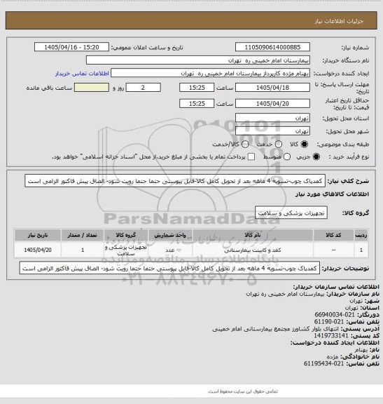 استعلام کمدپاک چوب-تسویه 4 ماهه بعد از تحویل کامل کالا-فایل پیوستی حتما حتما رویت شود- الصاق پیش فاکتور الزامی است