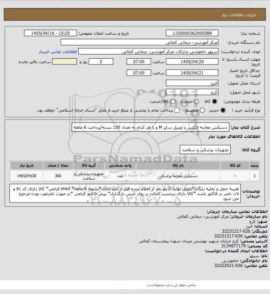 استعلام دستکش معاینه لاتکس یا وینیل سایز M و L هر کدام به تعداد 150 بسته/پرداخت 6 ماهه