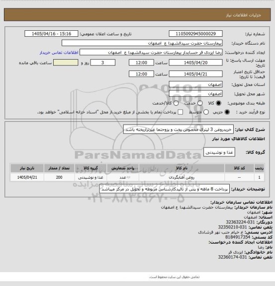 استعلام خریدروغن 3 لیتری مخصوص پخت و پزوحتما غیرتراریخته باشد