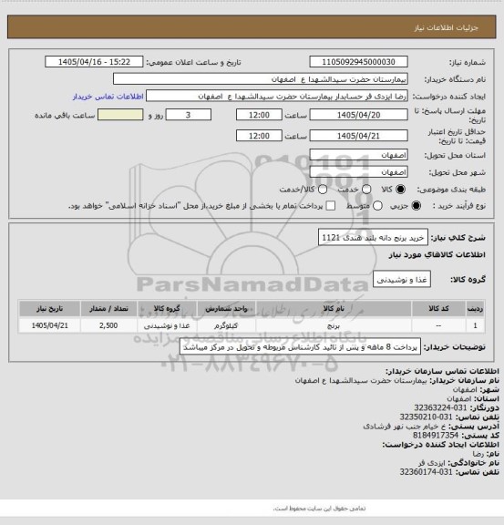 استعلام خرید برنج دانه بلند هندی 1121