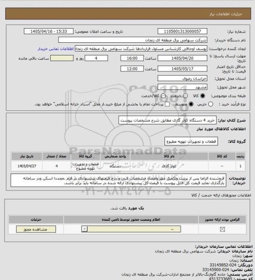 استعلام خرید 4 دستگاه کولر گازی مطابق شرح مشخصات پیوست