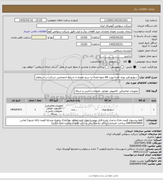 استعلام سوئیچ ‎فیبر نوری‏ تعداد پورت ‎48‏ نحوه اتصال ‎با سیم‏ 
همراه با شرایط اختصاصی شرکت در استعلام
