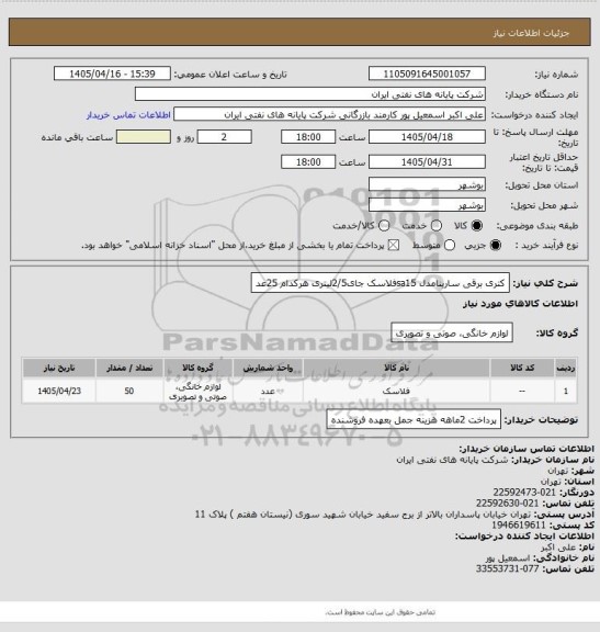 استعلام کتری برقی سارینامدل sa15فلاسک جای2/5لیتری هرکدام 25عد