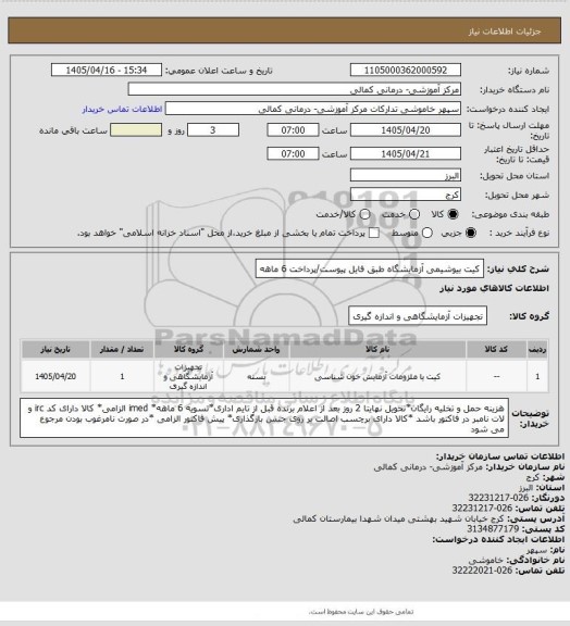 استعلام کیت بیوشیمی آزمایشگاه طبق فایل پیوست/پرداخت 6 ماهه