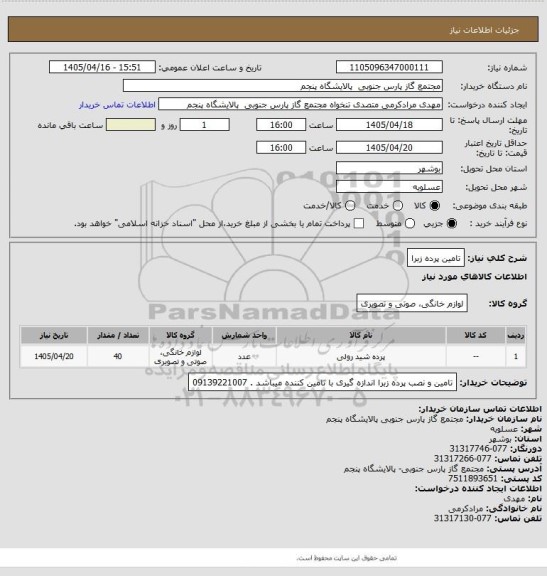 استعلام تامین پرده زبرا