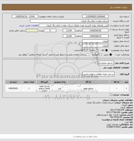 استعلام رادیاتور مایلر(بنز)