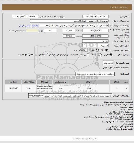استعلام تامین قرنیز