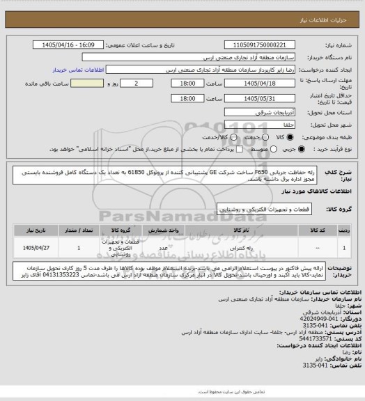 استعلام رله حفاظت جریانی F650 ساخت شرکت GE پشتیبانی کننده از پروتوکل 61850 به تعداد یک دستگاه کامل
فروشنده بایستی مجوز اداره برق داشته باشد.