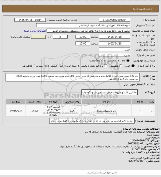 استعلام پت 120 سی سی  تعداد 1200 عدد و شیشه 60 سی سی  800 عدد ودرب پت سفید 6000 عدد ودرب پت زرد 3000 عددودرب پت قرمز 3000 عدد
