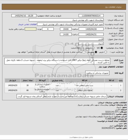 استعلام  محلول و ست مصرفی  (لوله رابط) دیالیز CRRT قابل استفاده با دستگاه دیالیز برند اینفومد . تسویه حساب 2 ماهه .کرایه حمل با تامین کننده .