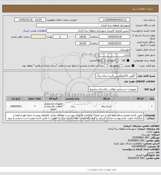 استعلام 7گونی 25کیلوگرمی کیسه زباله بزرگ