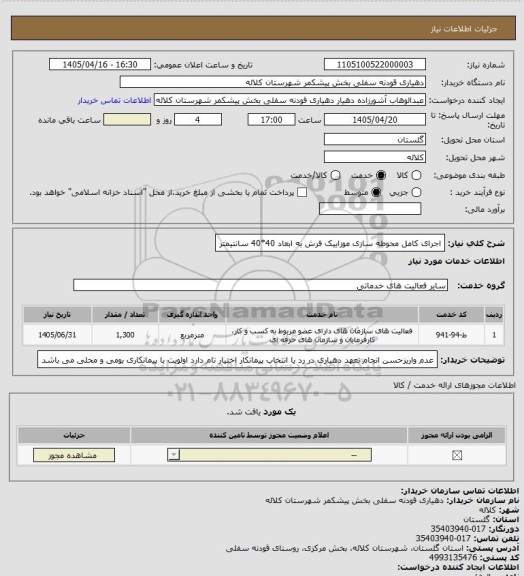 استعلام اجرای کامل محوطه سازی موزاییک فرش به ابعاد 40*40 سانتیمتر