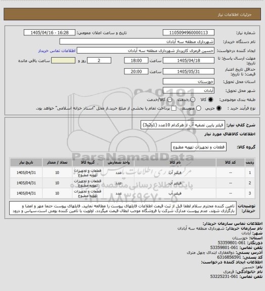 استعلام فیلتر پایین تصفیه آب از هرکدام 10عدد (1و2و3)