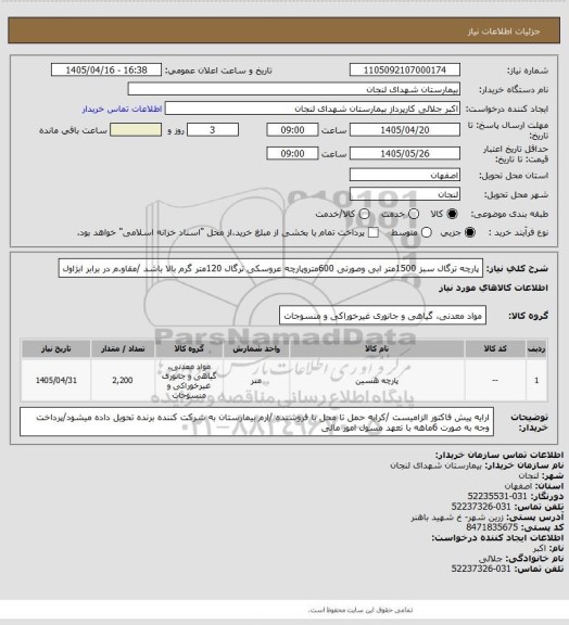 استعلام پارچه ترگال سبز 1500متر ابی وصورتی 600متروپارچه عروسکی ترگال 120متر گرم بالا باشد /مقاو.م در برابر ابژاول