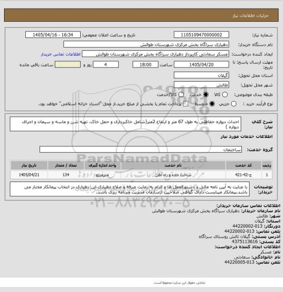 استعلام احداث دیواره حفاظتی به طول 67 متر و ارتفاع 2متر(شامل خاکبرداری و حمل خاک، تهیه شن و ماسه و سیمان و اجرای دیواره )