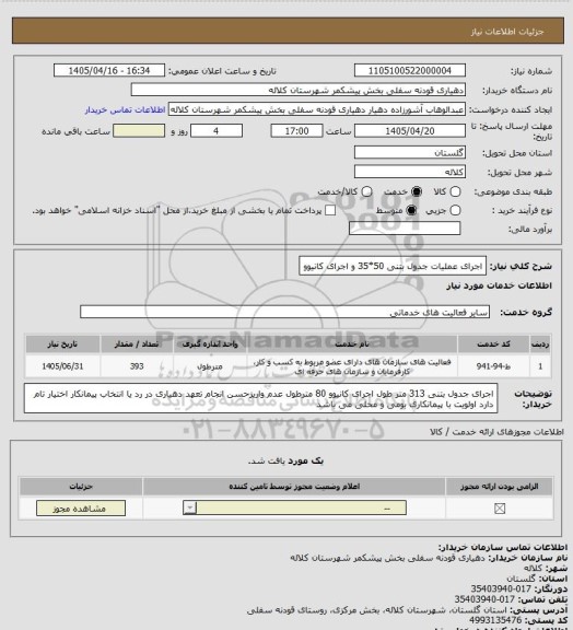 استعلام اجرای عملیات جدول بتنی 50*35 و اجرای کانیوو