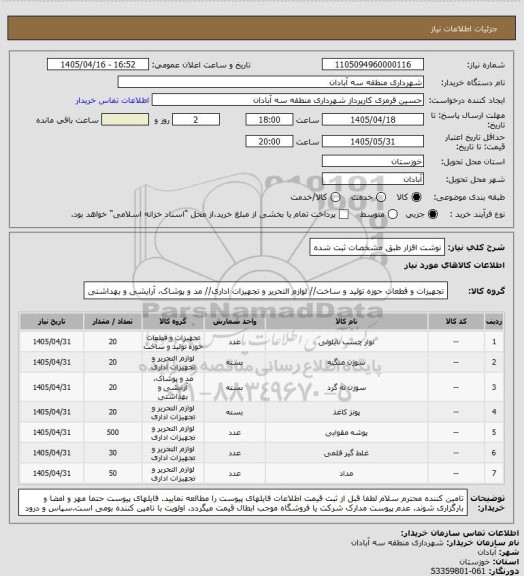 استعلام نوشت افزار طبق مشخصات ثبت شده
