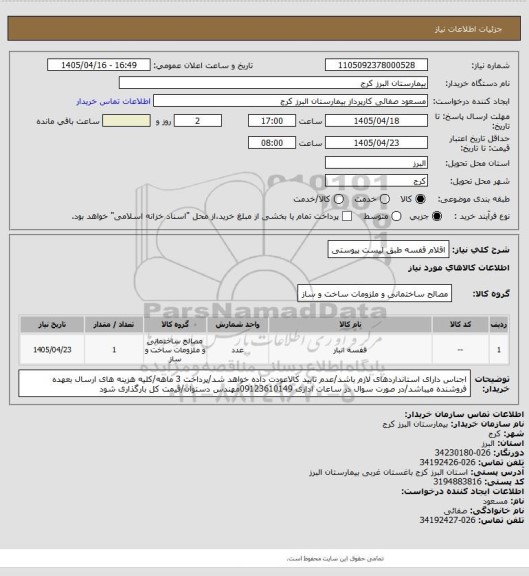 استعلام اقلام قفسه طبق لیست پیوستی