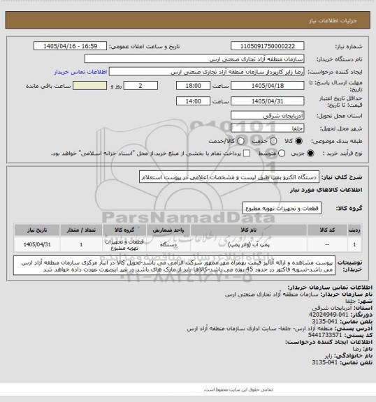 استعلام دستگاه الکترو بمپ  طبق لیست و مشخصات اعلامی در پیوست استعلام