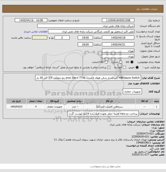 استعلام PRESssure Switch  کلیدفشار شکن هوای فشرده pros 30p.n  7756 رنج عملکرد 3/5 الی 35 بار