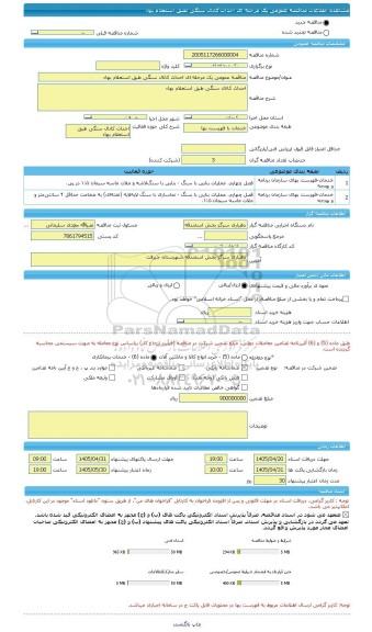 مناقصه، مناقصه عمومی یک مرحله ای احداث کانال سنگی طبق استعلام بهاء