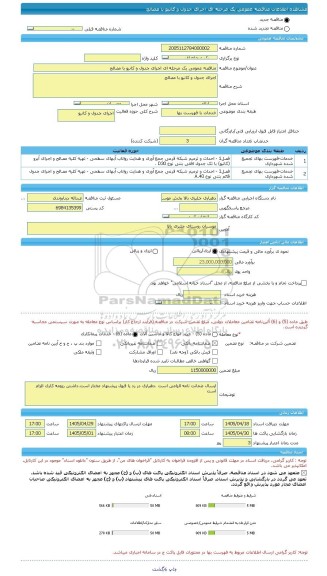 مناقصه، مناقصه عمومی یک مرحله ای اجرای جدول و کانیو با مصالح