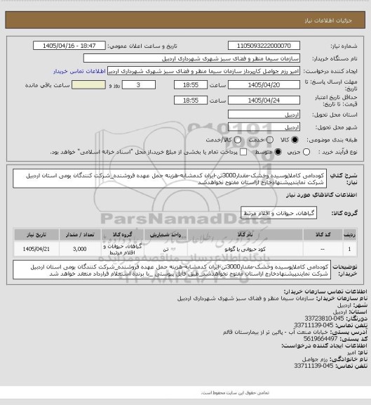 استعلام کوددامی کاملاپوسیده وخشک-مقدار3000تن-ایران کدمشابه-هزینه حمل عهده فروشنده_شرکت کنندگان بومی استان اردبیل شرکت نمایندپیشنهادخارج ازاستان مفتوح نخواهدشد