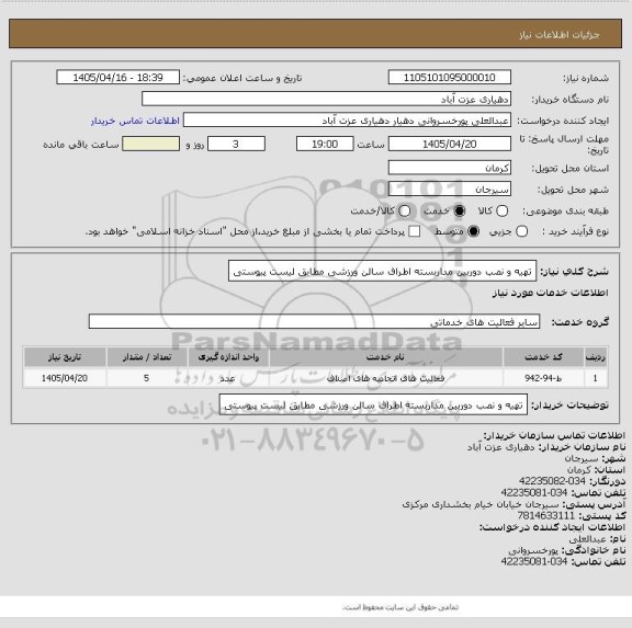 استعلام تهیه و نصب دوربین مداربسته اطراف سالن ورزشی مطابق لیست پیوستی