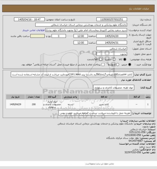 استعلام کاغذ A4تعداد200بسته و  گراماژ80گرم باشدبا برند COPY MAXموردتایید میباشد از ایران کد مشابه استفاده شده است