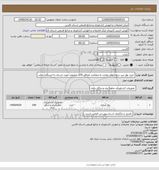 استعلام خرید نوار تیپ ساده بغل دوخت به ضخامت حداقل 175 میکرون، جهت ارسال به ایستگاه داراب