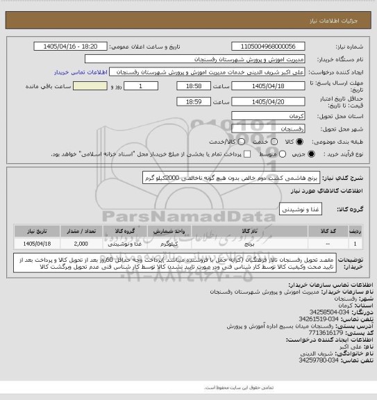 استعلام برنج هاشمی کشت دوم خالص بدون هیچ گونه ناخالصی 2000کیلو گرم
