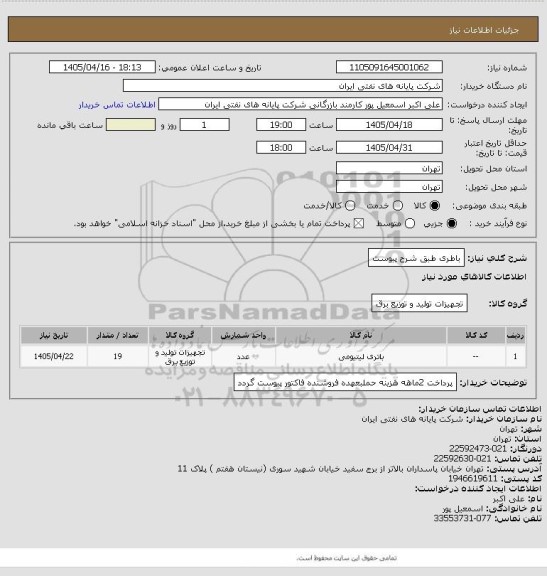 استعلام باطری طبق شرح پیوست