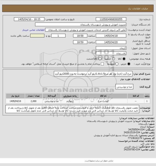 استعلام مرغ گرم (تازه) وزن هر مرغ1.5تا1.6کیلو گرم درخواست به وزن 2000کیلو گرم