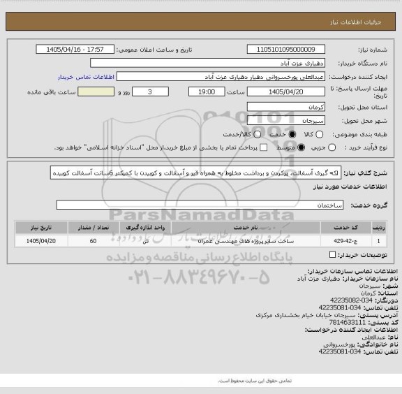 استعلام لکه گیری آسفالت، پرکردن و برداشت مخلوط به همراه قیر و آسفالت و کوبیدن با کمپکتر 6سانت آسفالت کوبیده