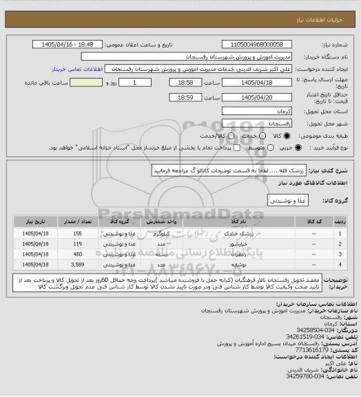 استعلام زرشک فله.....
لطفا به قسمت توضیحات کاتالو گ مراجعه فرمایید