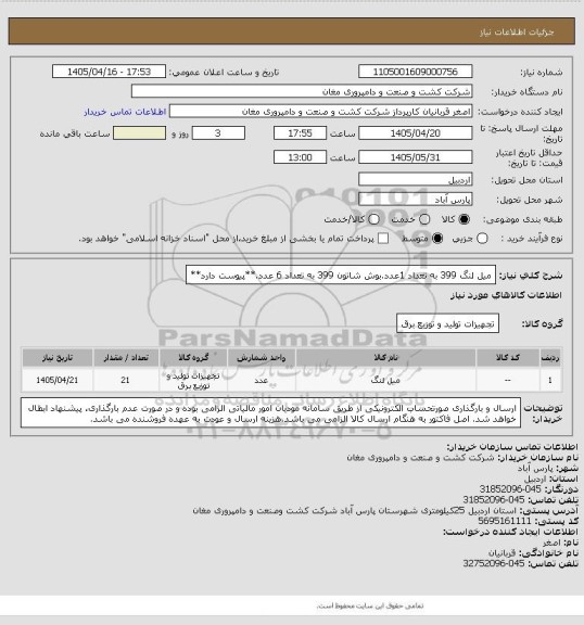 استعلام میل لنگ 399 به تعداد 1عدد.بوش شاتون 399 به تعداد 6 عدد.**پیوست دارد**