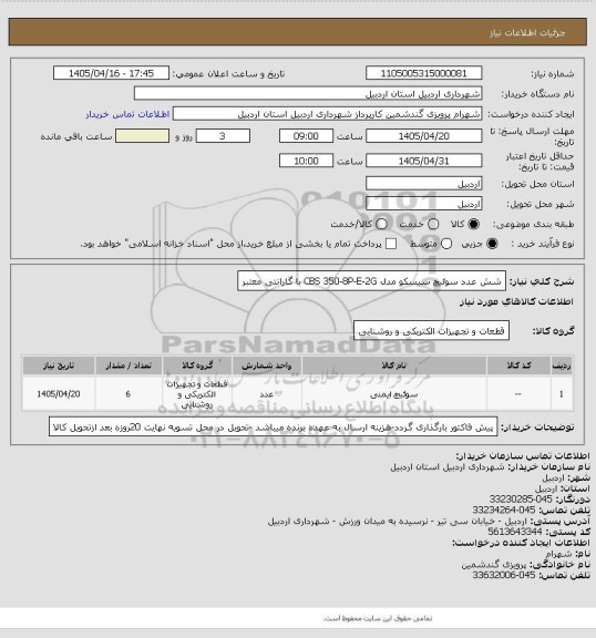 استعلام شش عدد سوئیچ سیسکو مدل CBS 350-8P-E-2G با گارانتی معتبر