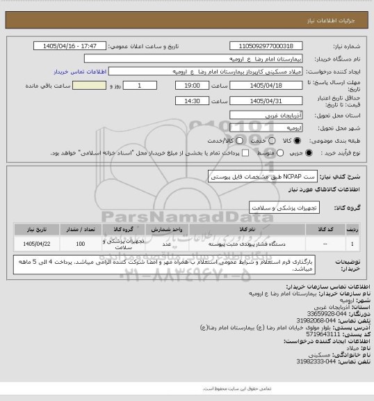 استعلام ست NCPAP طبق مشخصات فایل پیوستی