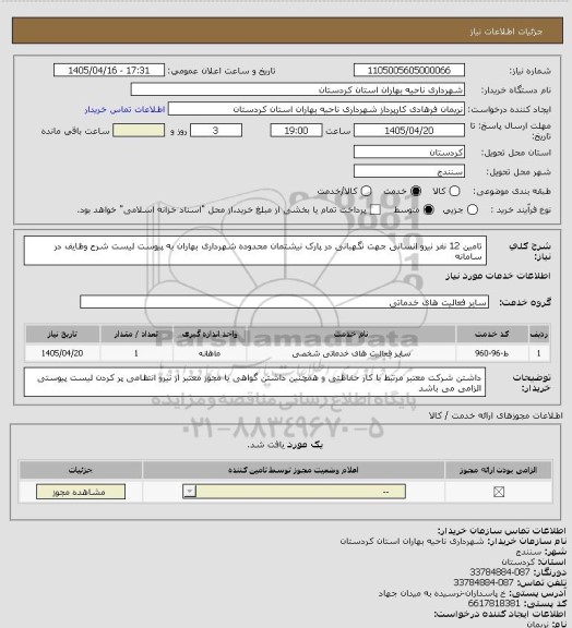 استعلام تامین 12 نفر نیرو انسانی جهت نگهبانی در پارک نیشتمان محدوده شهرداری بهاران به پیوست لیست شرح وظایف در سامانه