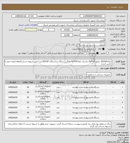 استعلام کلاهNCPAP. ژنراتورNCPAP .ماسک نازالNCPAP.همگی سازگار با دستگاه NCPAP برند مدین.تسویه حساب2ماهه.کرایه حمل با تامین کننده.