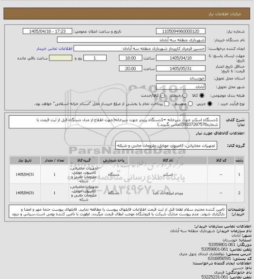 استعلام 1دستگاه اسکنر جهت دبیرخانه =1دستگاه پرینتر جهت دبیرخانه(جهت اطلاع از مدل دستگاه قبل از ثبت قیمت با شماره09337287576 تماس بگیرید.)