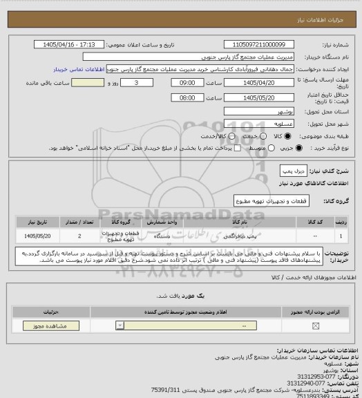 استعلام دیزل پمپ