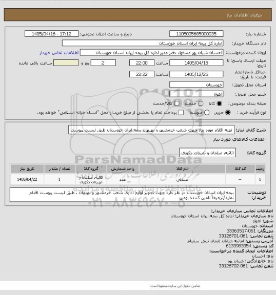 استعلام تهیه اقلام مورد نیاز جهت شعب خرمشهر و بهبهان بیمه ایران خوزستان طبق لیست پیوست