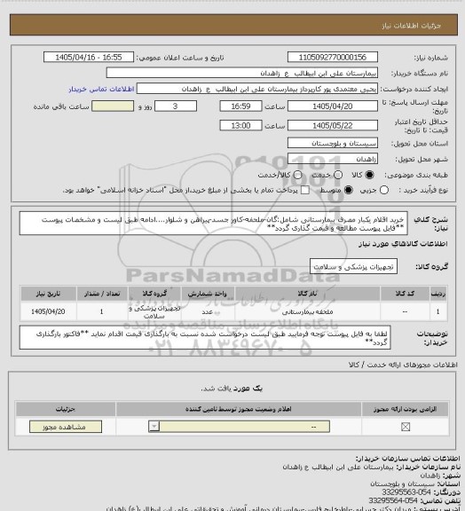 استعلام خرید اقلام یکبار مصرف بیمارستانی شامل:گان-ملحفه-کاور جسد-پیراهن و شلوار....ادامه طبق لیست و مشخصات پیوست
**فایل پیوست مطالعه و قیمت گذاری گردد**