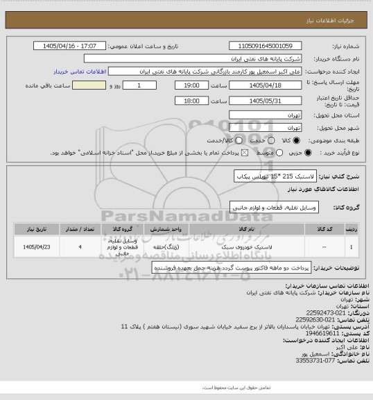 استعلام لاستیک 215 *15 تیوپلس پیکاب